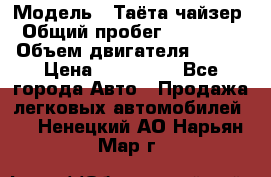  › Модель ­ Таёта чайзер › Общий пробег ­ 650 000 › Объем двигателя ­ 2-5 › Цена ­ 150 000 - Все города Авто » Продажа легковых автомобилей   . Ненецкий АО,Нарьян-Мар г.